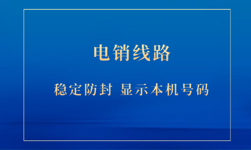 東莞電銷防封號線路 , 第1張 , 電銷卡資源網