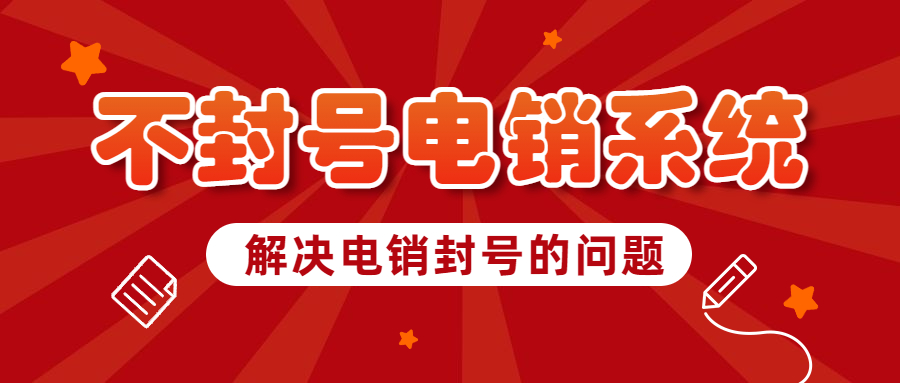 中山電銷防封系統代理 , 第1張 , 電銷卡資源網