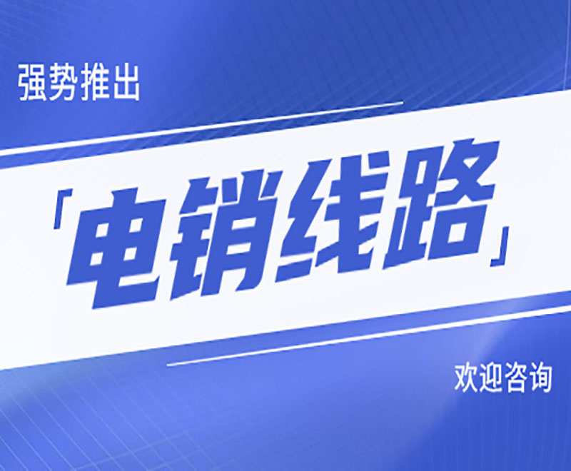 南京電銷系統線路多少錢 , 第1張 , 電銷卡資源網