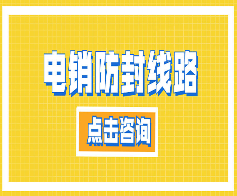 電銷專用線路詳解 , 第1張 , 電銷卡資源網(wǎng)