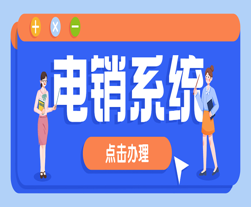 中小企業(yè)電銷(xiāo)系統(tǒng) , 第1張 , 電銷(xiāo)卡資源網(wǎng)