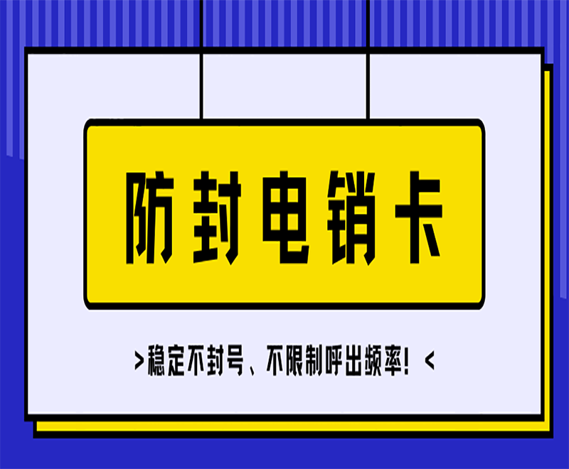 長(zhǎng)春代理電銷卡 , 第1張 , 電銷卡資源網(wǎng)