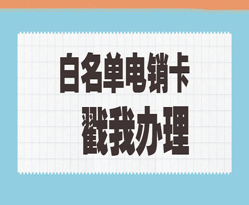 電銷卡為什么要購買 , 第1張 , 電銷卡資源網(wǎng)