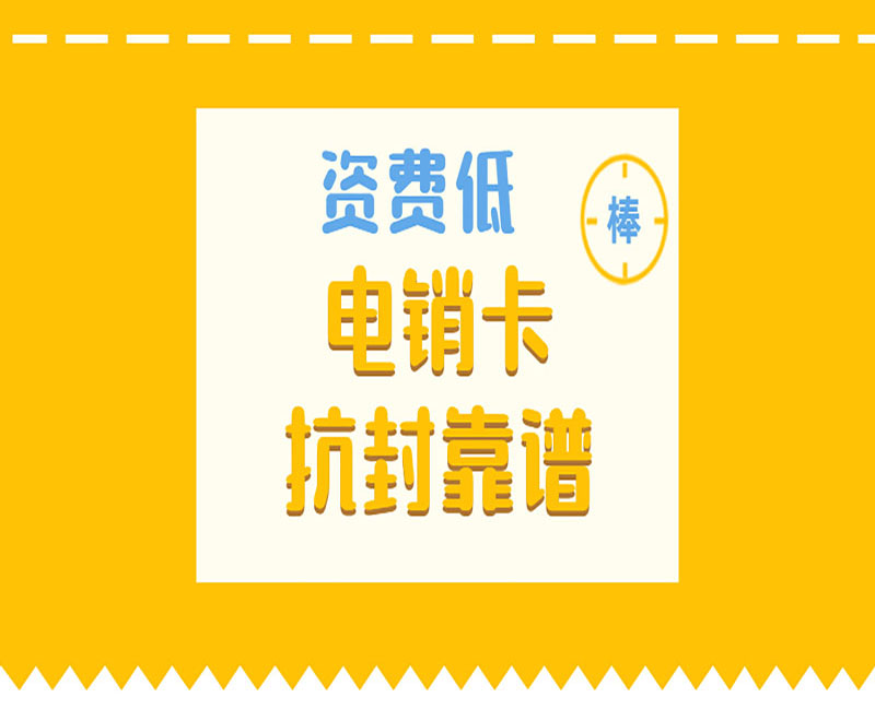 電銷卡在那里可以買 , 第1張 , 電銷卡資源網