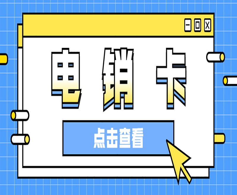 電銷卡客服青島 , 第1張 , 電銷卡資源網