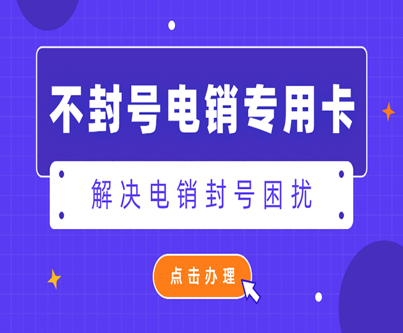 不封號電銷卡重慶 , 第1張 , 電銷卡資源網(wǎng)