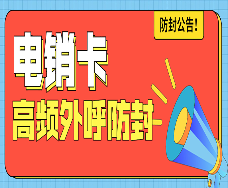 上海白名單電銷卡哪里可以買到 , 第1張 , 電銷卡資源網