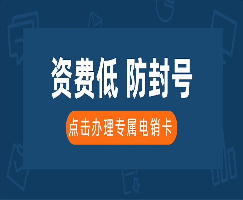 廣州不封號電銷卡 , 第1張 , 電銷卡資源網(wǎng)