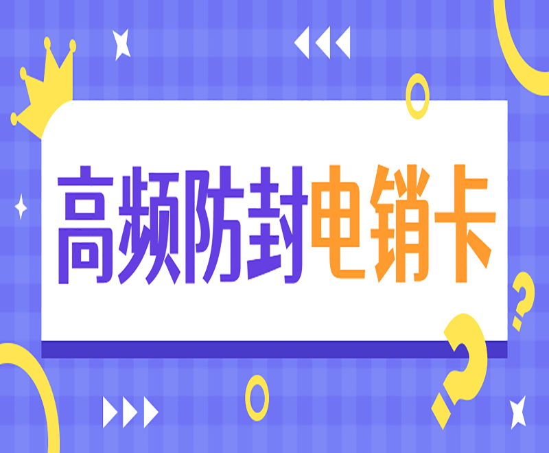 廣州高頻電銷卡官網 , 第1張 , 電銷卡資源網