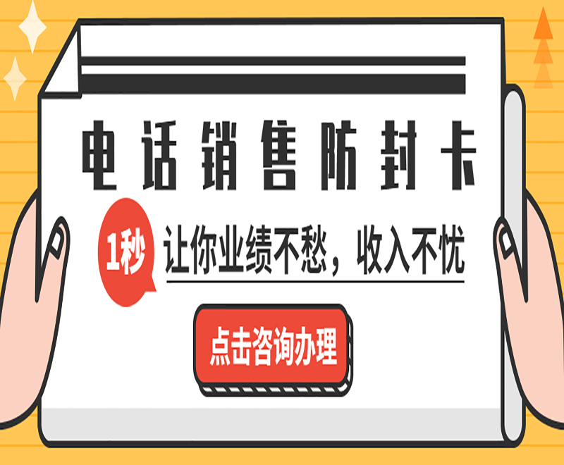 青島電話銷售卡不封號 , 第1張 , 電銷卡資源網