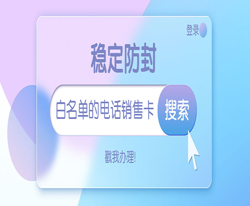 長沙電銷白名單卡渠道 , 第1張 , 電銷卡資源網