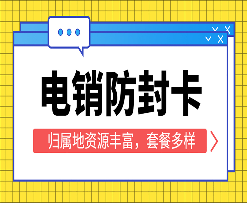 廣州防封電銷卡包售后 , 第1張 , 電銷卡資源網