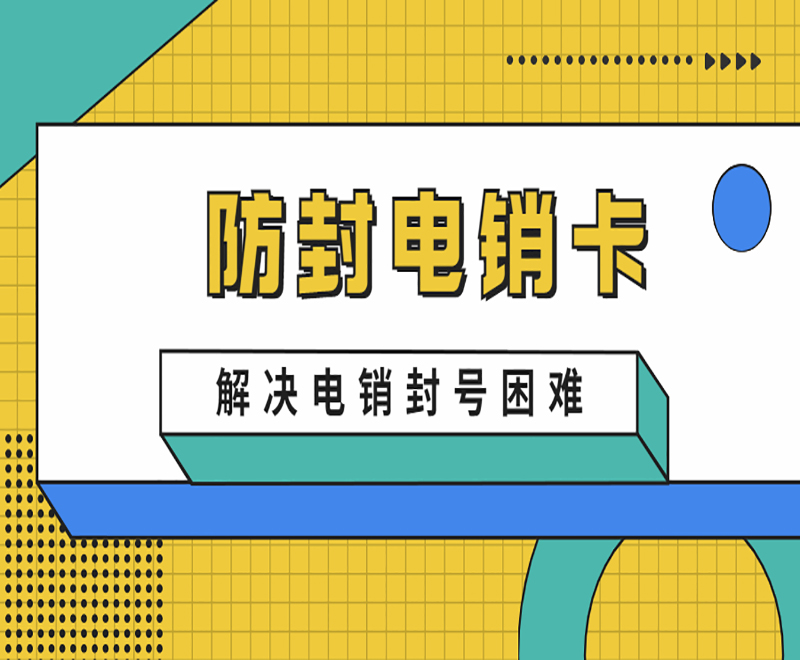 南京電銷防封卡價格 , 第1張 , 電銷卡資源網