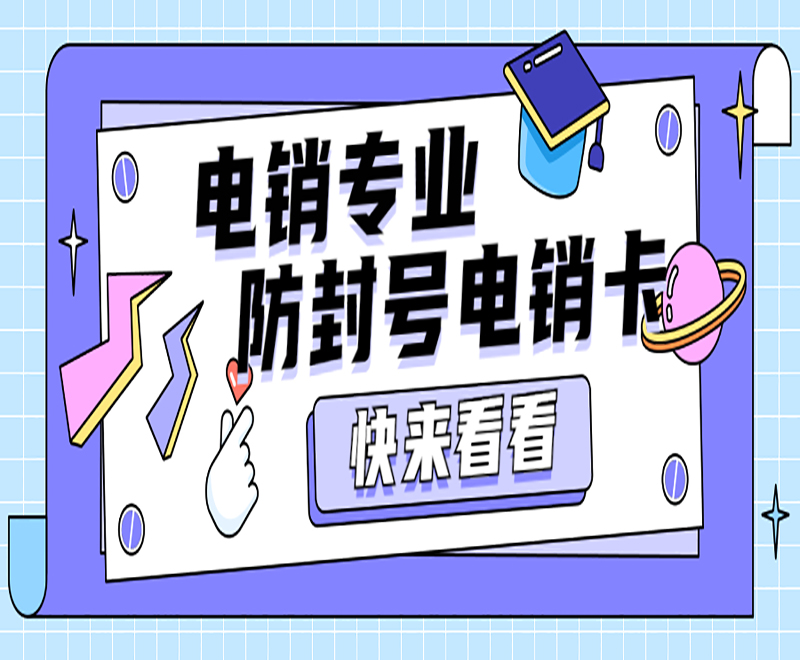 重慶電銷防封卡包售后 , 第1張 , 電銷卡資源網