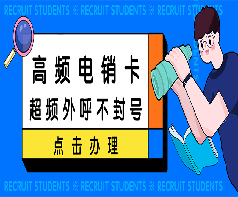 武漢高頻電銷卡批發 , 第1張 , 電銷卡資源網