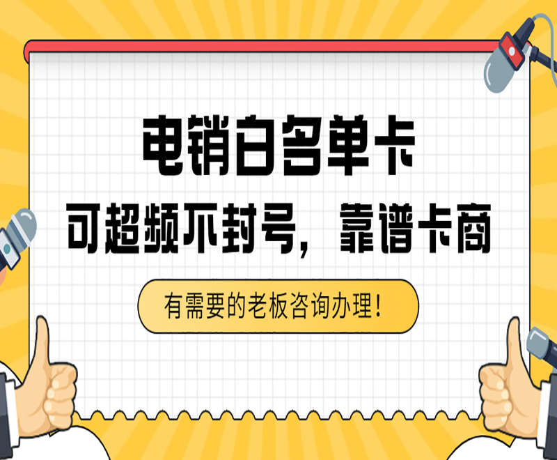 成都白名單電銷卡包售后 , 第1張 , 電銷卡資源網