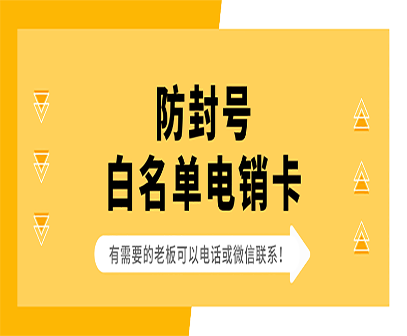 天津白名單電銷卡加盟 , 第1張 , 電銷卡資源網