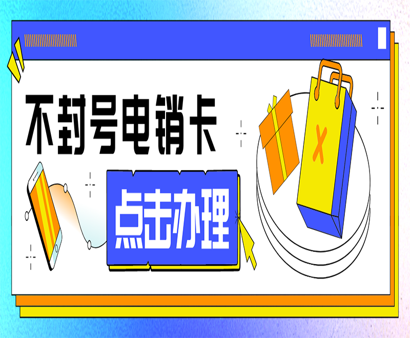 廈門不封號電銷卡去哪里辦理 , 第1張 , 電銷卡資源網