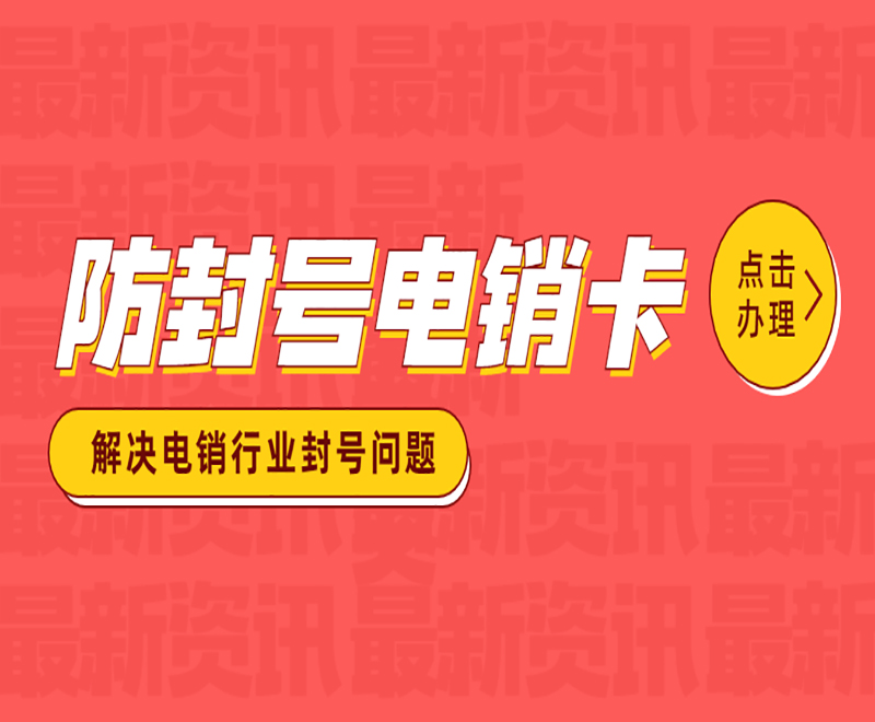 南昌防封電銷卡哪里可以買到 , 第1張 , 電銷卡資源網