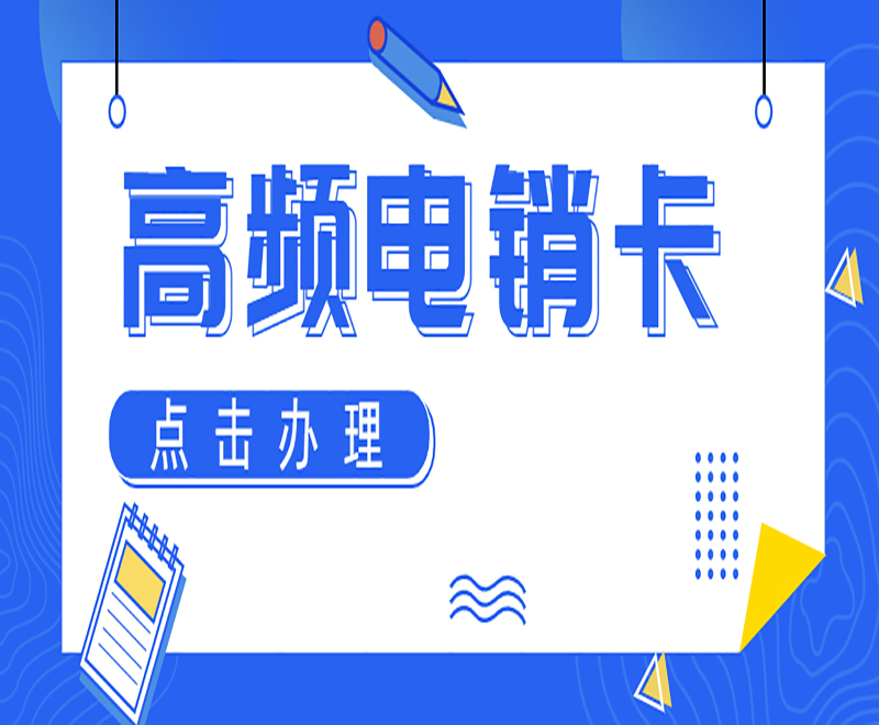 呼和浩特高頻電銷卡批發(fā) , 第1張 , 電銷卡資源網(wǎng)