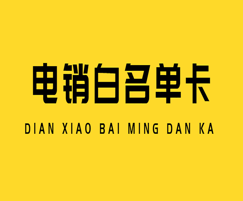 蘇州白名單電銷卡哪里可以買到 , 第1張 , 電銷卡資源網