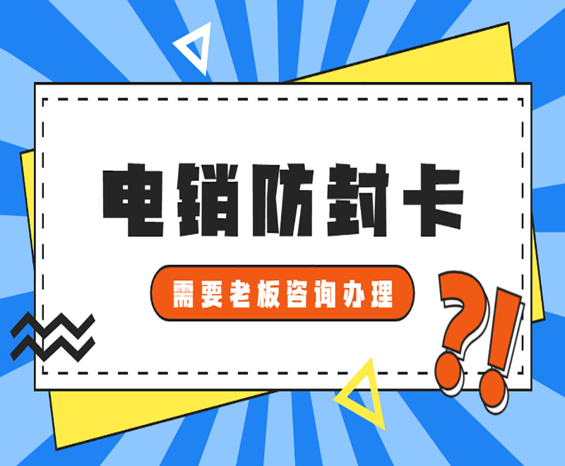 西安防封電銷卡去哪里辦理 , 第1張 , 電銷卡資源網