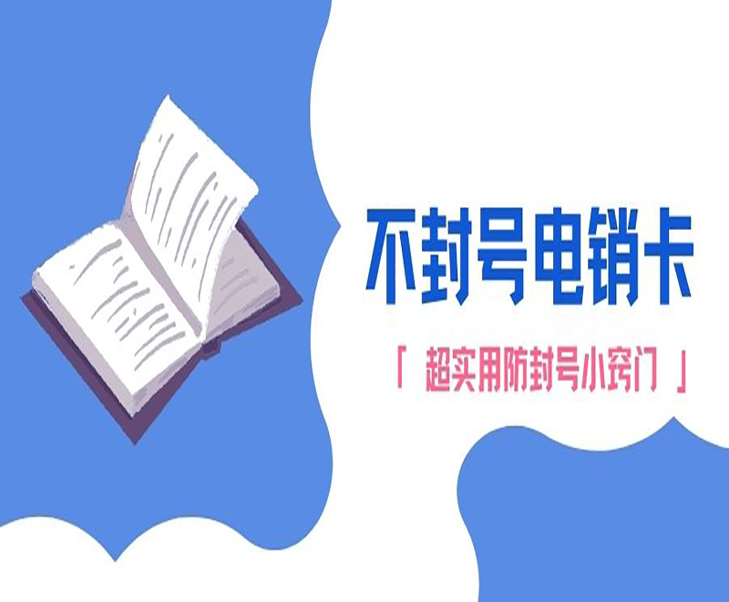 成都不封號電銷卡去哪里辦理 , 第1張 , 電銷卡資源網