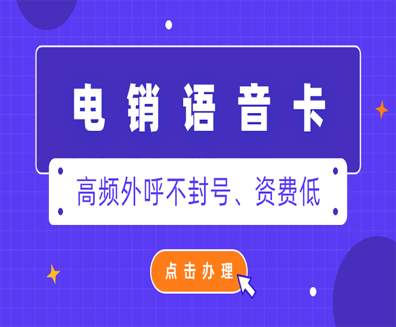 南通電銷語音卡加盟 , 第1張 , 電銷卡資源網