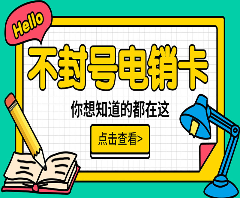 哈爾濱不封號(hào)電銷卡購(gòu)買渠道 , 第1張 , 電銷卡資源網(wǎng)