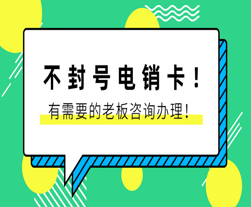 哈爾濱不封號電銷卡辦理 , 第1張 , 電銷卡資源網(wǎng)