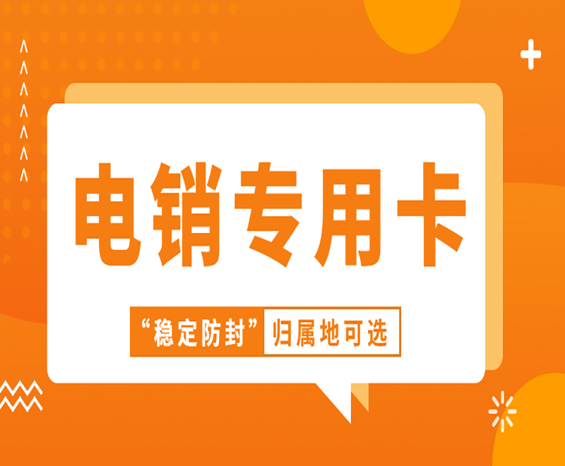 西安電銷專用卡推薦 , 第1張 , 電銷卡資源網