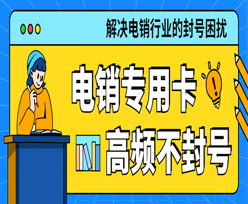 青島電銷專用卡售后 , 第1張 , 電銷卡資源網(wǎng)