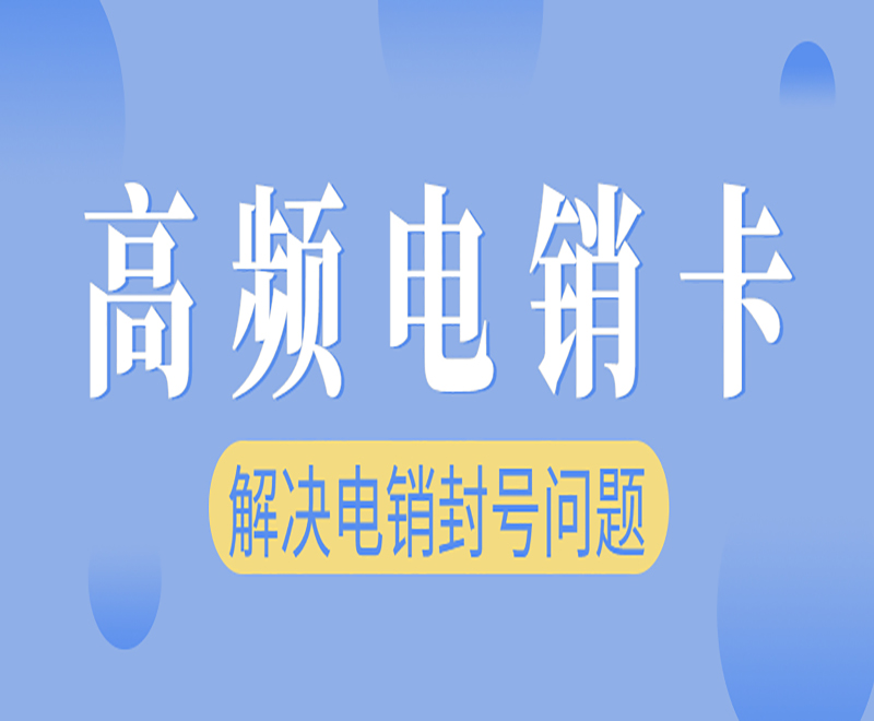 武漢高頻電銷卡在哪里辦 , 第1張 , 電銷卡資源網