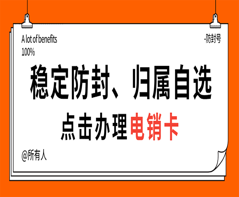 南京白名單電銷(xiāo)卡推薦 , 第1張 , 電銷(xiāo)卡資源網(wǎng)