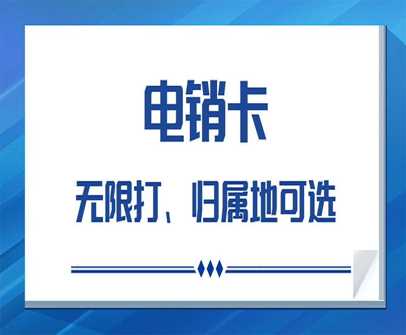 宿遷高頻電銷卡去哪里辦理 , 第1張 , 電銷卡資源網