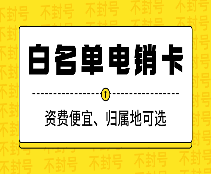 武漢電銷專用卡在哪里辦 , 第1張 , 電銷卡資源網(wǎng)