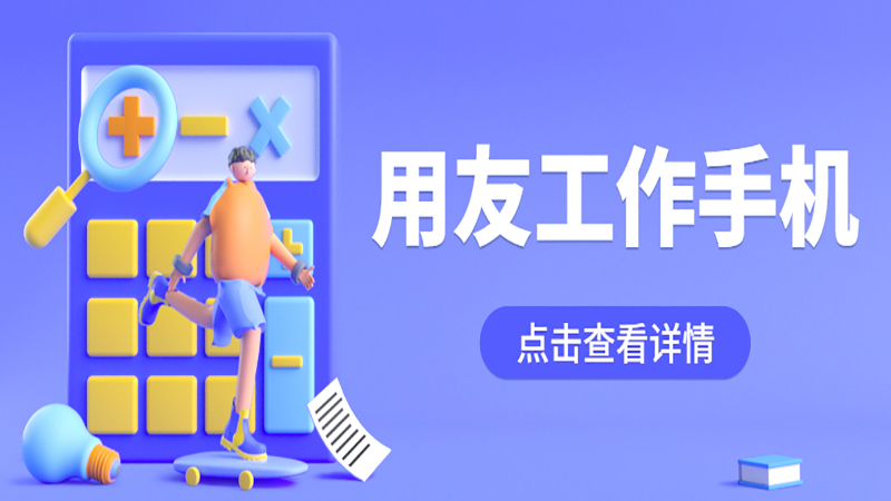 用友工作手機(jī)——電銷(xiāo)必備！ , 第1張 , 電銷(xiāo)卡資源網(wǎng)