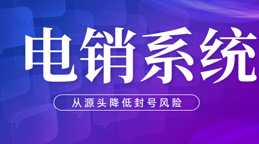 怎樣選擇電銷系統 , 第1張 , 電銷卡資源網