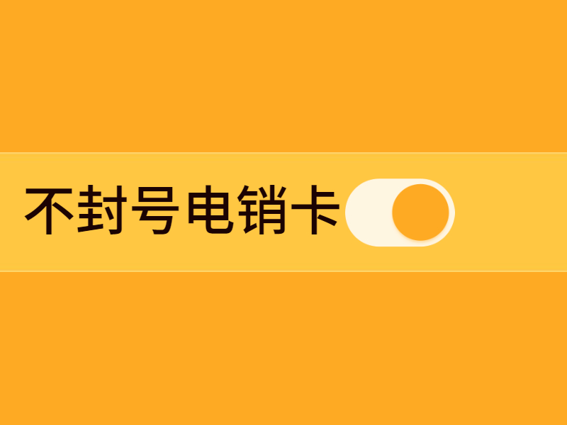 電銷卡使用技巧 , 第1張 , 電銷卡資源網