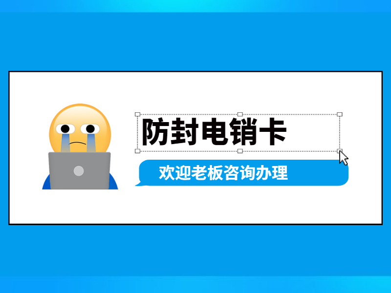 電銷卡如何做到不限制 , 第1張 , 電銷卡資源網(wǎng)