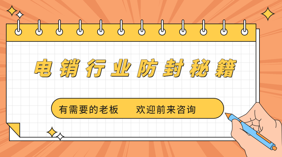 電銷行業(yè)如何用外呼不會(huì)被限制 , 第1張 , 電銷卡資源網(wǎng)