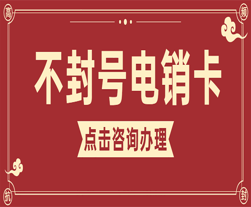 電銷卡解決電銷頻繁封號問題的解決方案 , 第1張 , 電銷卡資源網