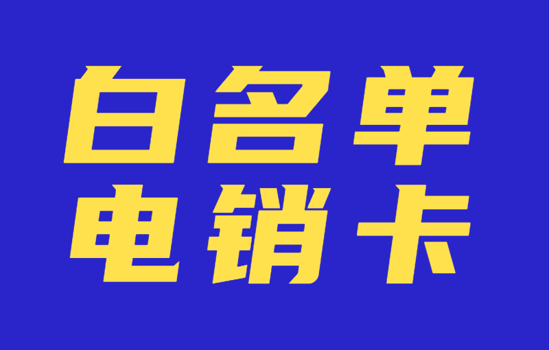 電銷卡在提升銷售效率方面的重要性 , 第1張 , 電銷卡資源網(wǎng)