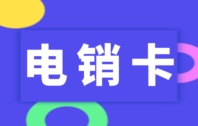 什么是電銷卡？電銷卡穩定性怎么樣？ , 第1張 , 電銷卡資源網