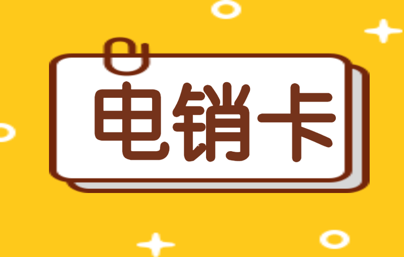 電銷卡有什么特點？電銷卡適合電銷行業(yè)嗎？ , 第1張 , 電銷卡資源網(wǎng)