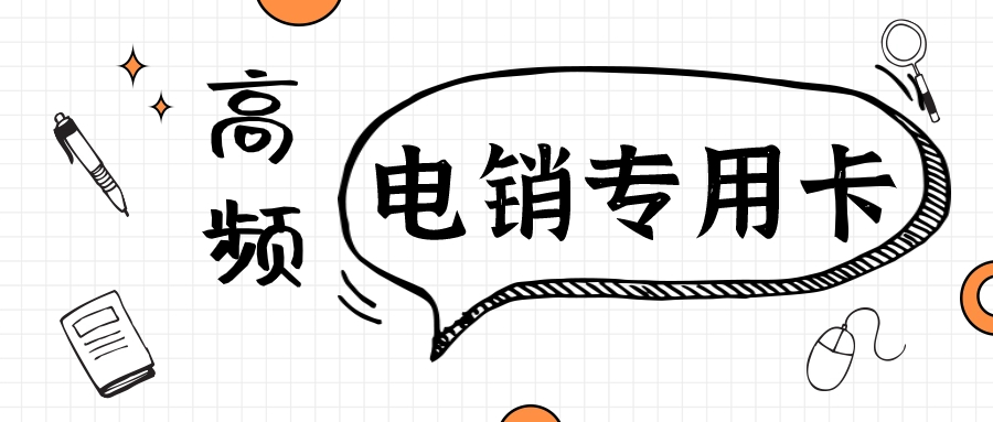 做電銷辦什么卡比較合適？使用電銷卡外呼的優勢 , 第1張 , 電銷卡資源網