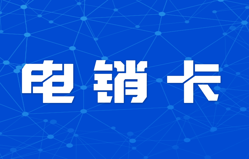 電銷外呼被限制怎么辦？如何解決？ , 第1張 , 電銷卡資源網