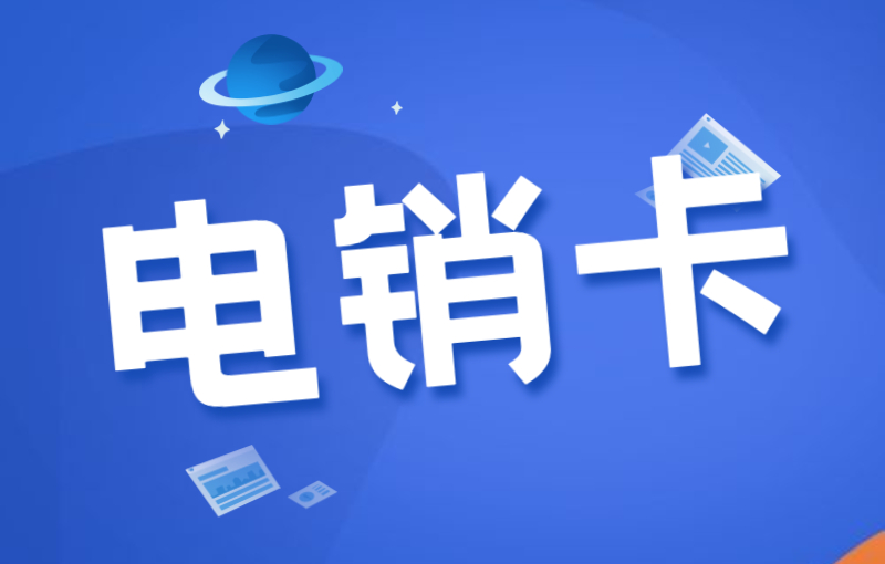 電銷行業(yè)如何解決封號？為什么選擇電銷卡外呼？ , 第1張 , 電銷卡資源網(wǎng)