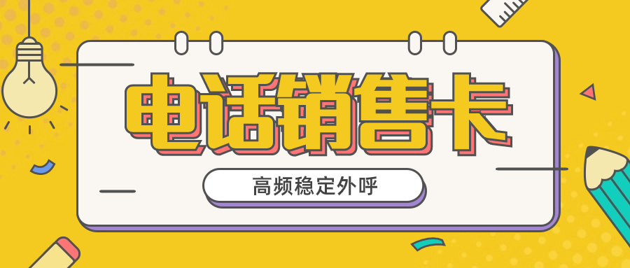 電銷用的什么電話卡？做電銷用什么卡？ , 第1張 , 電銷卡資源網