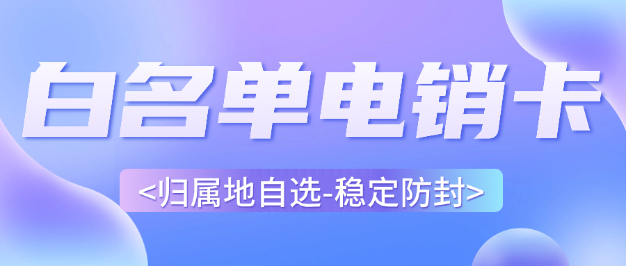 提升電銷效率的利器：電銷卡的獨特優勢 , 第1張 , 電銷卡資源網